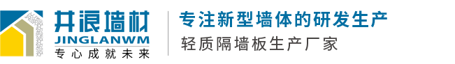 江西南昌井浪輕質隔墻板建材有限公司